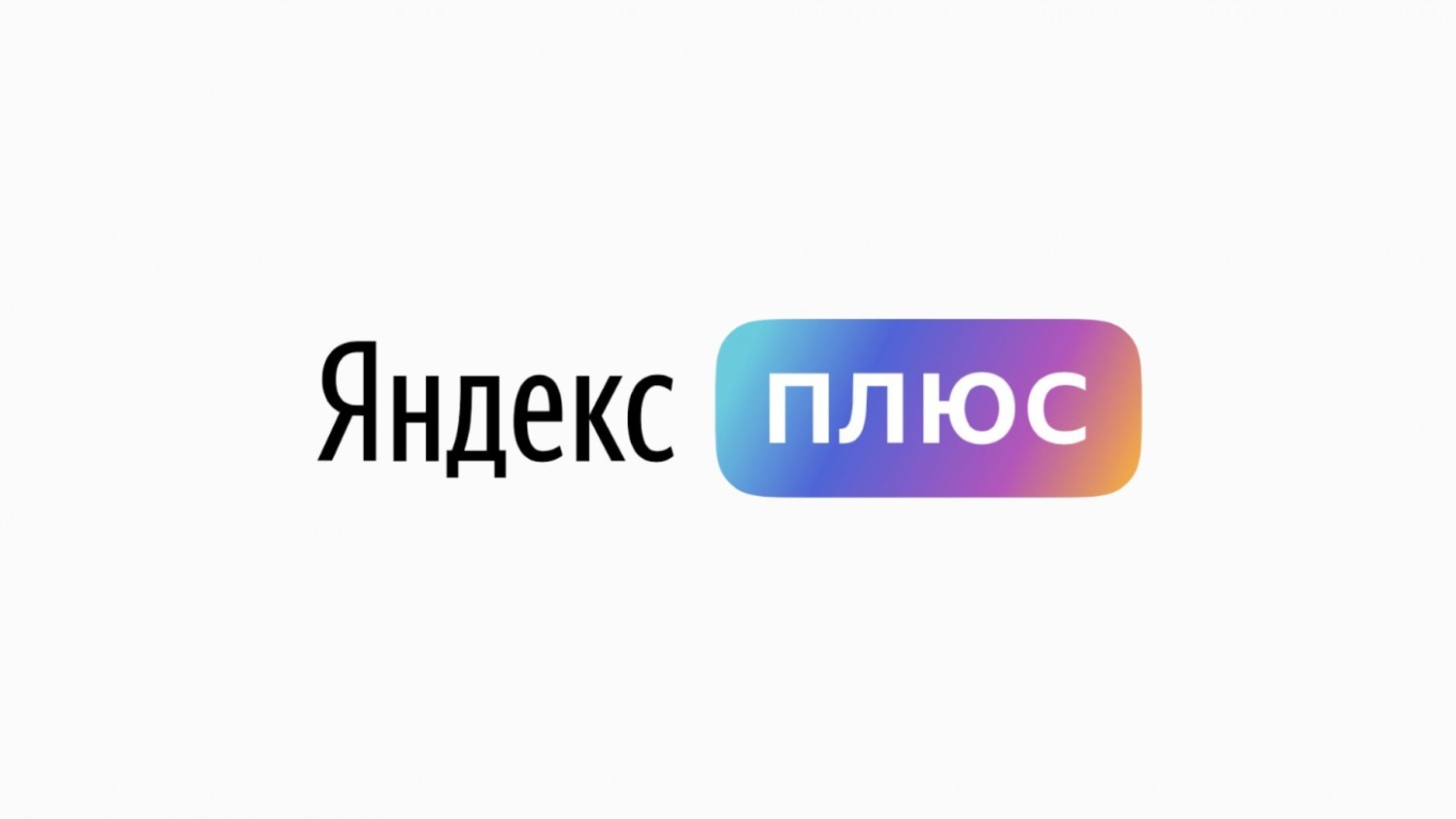 Яндекс плюс промокод 2024